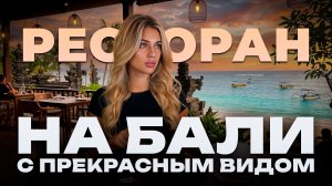 Обзор ресторана с видом на Бали