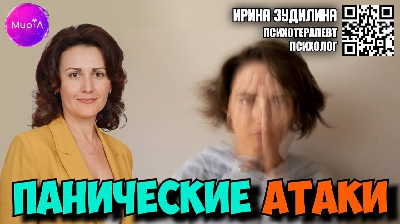 Ирина Зудилина. Панические атаки: причины и способы преодоления