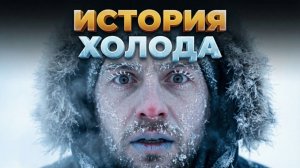 История холода от ледяных ям до квантовых машин