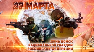 27 марта С Днём РОС ГВАРДИИ внутренних войск МВД РОССИИ Музыкальное поздравление
