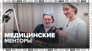 У студентов медицинских колледжей Москвы появились наставники