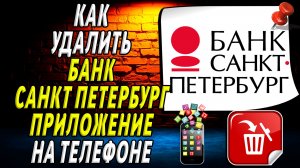 Как Удалить Банк Санкт Петербург приложение на Телефоне на Андроиде