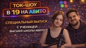 ТОК-ШОУ в 19 на Авито. Эфир с ученицей Ларисой