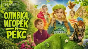 Оливка, Игорёк и Рекс · Трейлер · Сериал 2026 · 1-й сезон