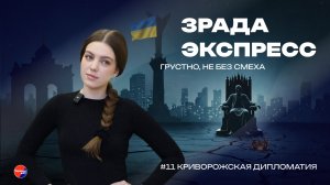 Лосины в обтяжку, дырка вместо герба, хамство вместо политеса. «Криворожская дипломатия» в действии