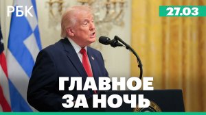Трамп объяснил, почему дал Ирану еще одну отсрочку. Фицо подозревают в госизмене