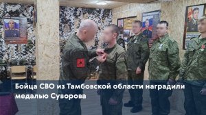 Бойца СВО из Тамбовской области наградили медалью Суворова