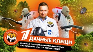 Обработка участка от клещей. Первый канал в интервью с врачом Николаем Дубининым в сезон клещей