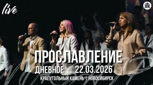 О, эта благодать / Смерть арестована / Я знаю, кто я в Тебе / Краеугольный камень / Новосибирск