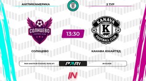 Солнцево - Канава Юнайтед | 2 тур | Англия/Америка | Pari Amateur League