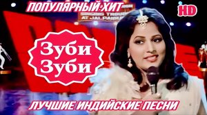 Зуби Зуби 🔥 Танцуй Танцуй | Алиша Чинай | Супер Хит На Все Времена | Индийские Песни