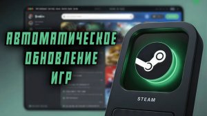 Как ВКЛЮЧИТЬ АВТОМАТИЧЕСКОЕ ОБНОВЛЕНИЕ ИГР в Steam | НЕ РАБОТАЕТ АВТООБНОВЛЕНИЕ ИГР в СТИМе