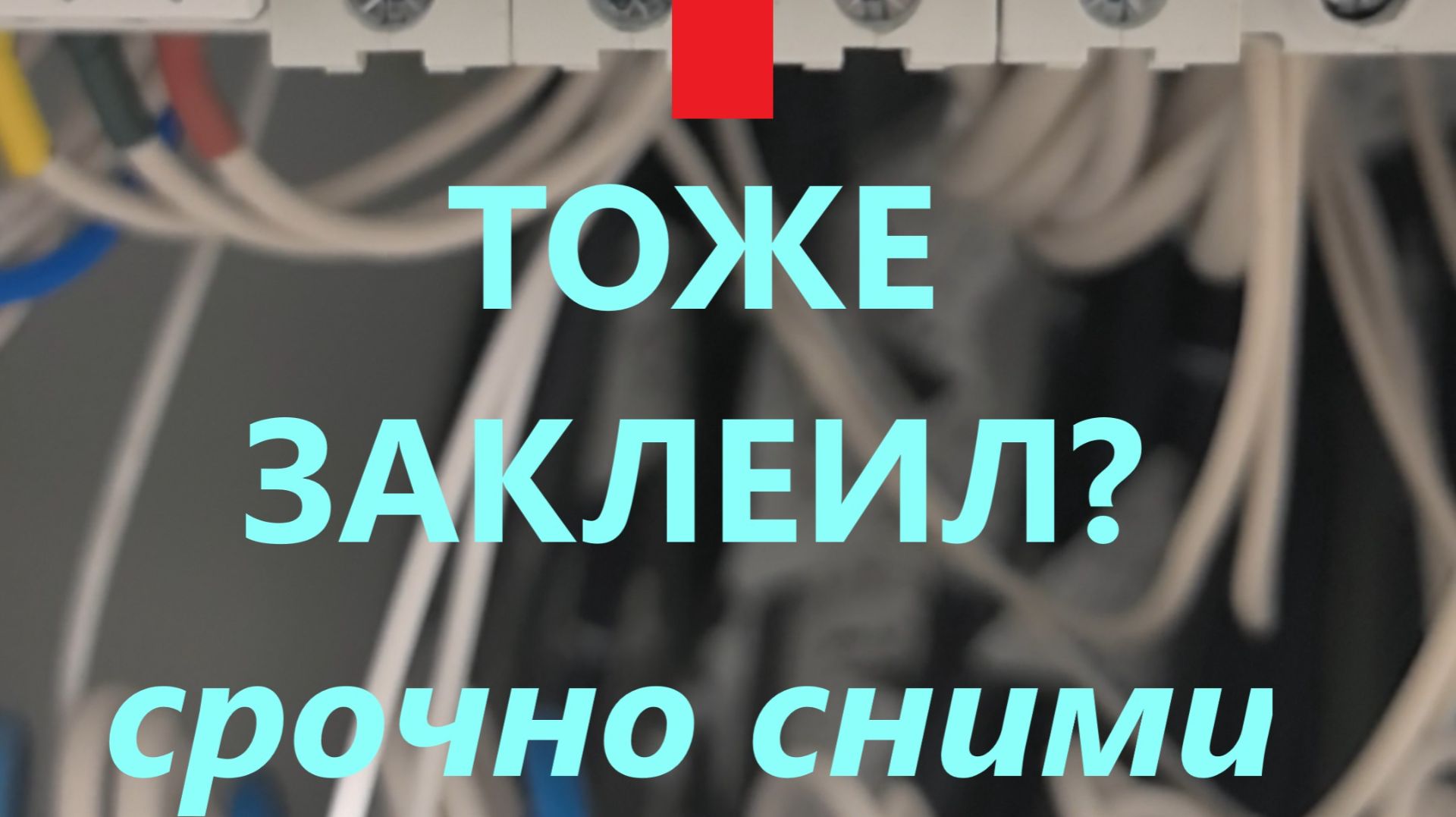 КАК УЗНАТЬ ПЛОХОГО ЭЛЕКТРИКА СРАЗУ: ЗАКЛЕЕННЫЙ АВТОМАТ
