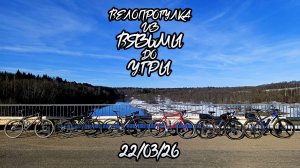 Велопрогулка от Вязьмы до Угры 22/03/26