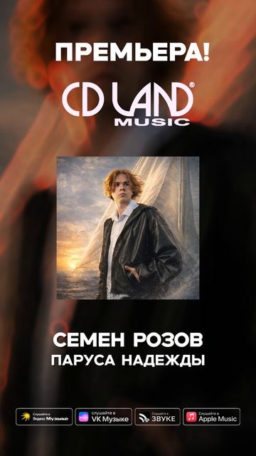 СЕМЁН РОЗОВ - ПАРУСА НАДЕЖДЫ #семёнрозов #музыка #video #music #музыка #cute #топ #happy #новинка