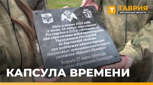 В Геническе кадеты и росгвардейцы заложили капсулу времени с посланием будущим поколениям
