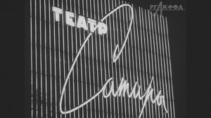 К/ф «Высокая трибуна сцены» (1982 г.).