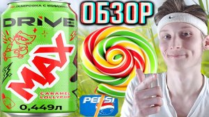 КАРАМЕЛЬНЫЙ ЛЕДЕНЕЦ!МОЖНО БЕЗ ПАСПОРТА!DRIVE ME MAX KARAMEL LOLLYPOP ГАЗИРОВКА!ДРАЙВ МИ МАКС!ОБЗОР