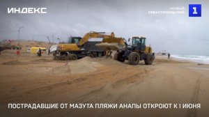 Пострадавшие от мазута пляжи Анапы откроют к 1 июня