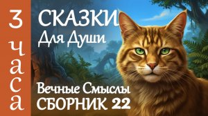 3 ЧАСА СКАЗКИ НА НОЧЬ ✨Уютные Истории для сна взрослых знакомые с детства ✨Аудиосказки от бессонницы