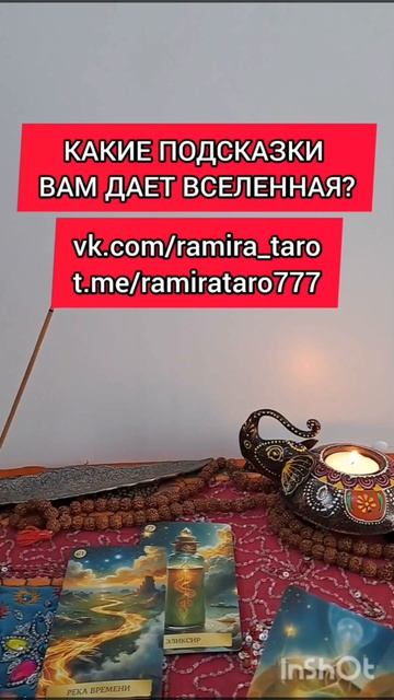 КАКИЕ ПОДСКАЗКИ ДАЕТ ВСЕЛЕННАЯ? #таро #tarot #love