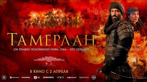 Тамерлан 18+