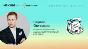 Косметическое издательство OSTRIKOV BEAUTY PUBLISHING | Сергей Остриков в сезоне «Бизнес. Эстетика»