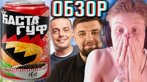 СТАЛ ЛУЧШЕ!BY BACTA GUF КОЛЛАБОРАЦИЯ + АЛЬБОМ!БАСТА И ГУФ МАНДАРИНОВЫЙ ПУЭР НОВИНКА РЭПЕРОВ!ОБЗОР