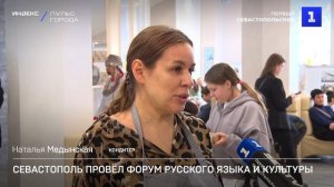 В Севастополе прошёл форум русского языка и культуры