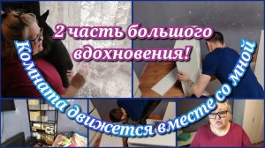 Комната движется вместе со мной// часть 2