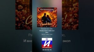 ASTRADAMAS - "Спасибо весне!"