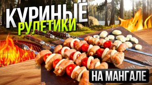 Сочные РУЛЕТИКИ из Куриной грудки на Мангале! Куриные Пальчики!