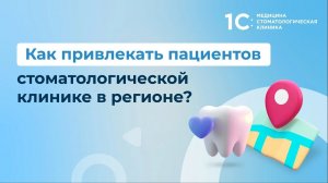 Как привлекать пациентов стоматологической клинике в регионе?