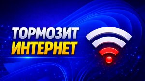 Почему ТОРМОЗИТ интернет и 7 способов как это исправить