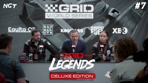 Последний шаг к финалу!  ► GRID Legends ► Прохождение сюжета #7