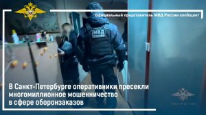 В Петербурге оперативники пресекли многомиллионное мошенничество в сфере оборонзаказов