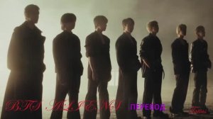 BTS ALIENS + перевод