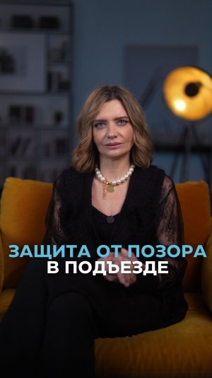 Защита от позора в подъезде