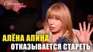 Светская хроника I Алёна Апина отказывается стареть