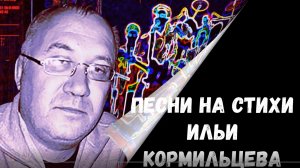 Песни на стихи Ильи Кормильцева (альтернативный рок)-II