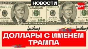 Подпись Дональда Трампа появится на американских долларах