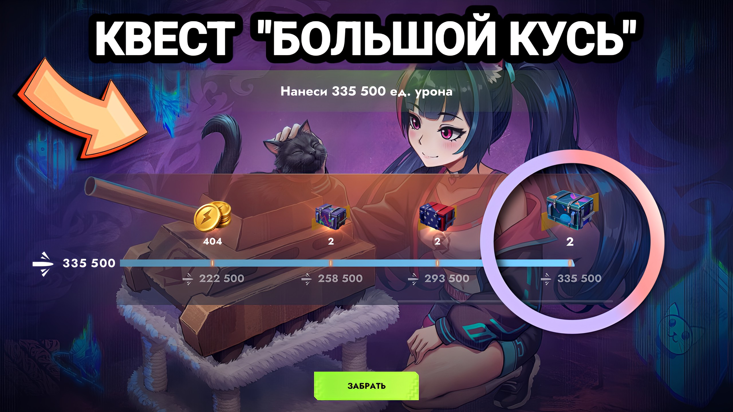 Квест  "БОЛЬШОЙ КУСЬ" | Let's play Tanks Blitz