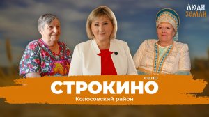 Проект "Люди земли" 1 выпуск (с. Строкино, Колосовский район)