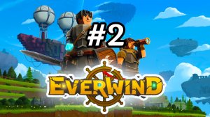 Everwind №2 / Медведь-кусака, новый корпус корабля и деревня скелетов / Небесный тихоход