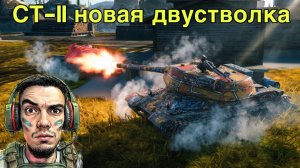 Как играется СТ-2 простым игроком, а не статистом