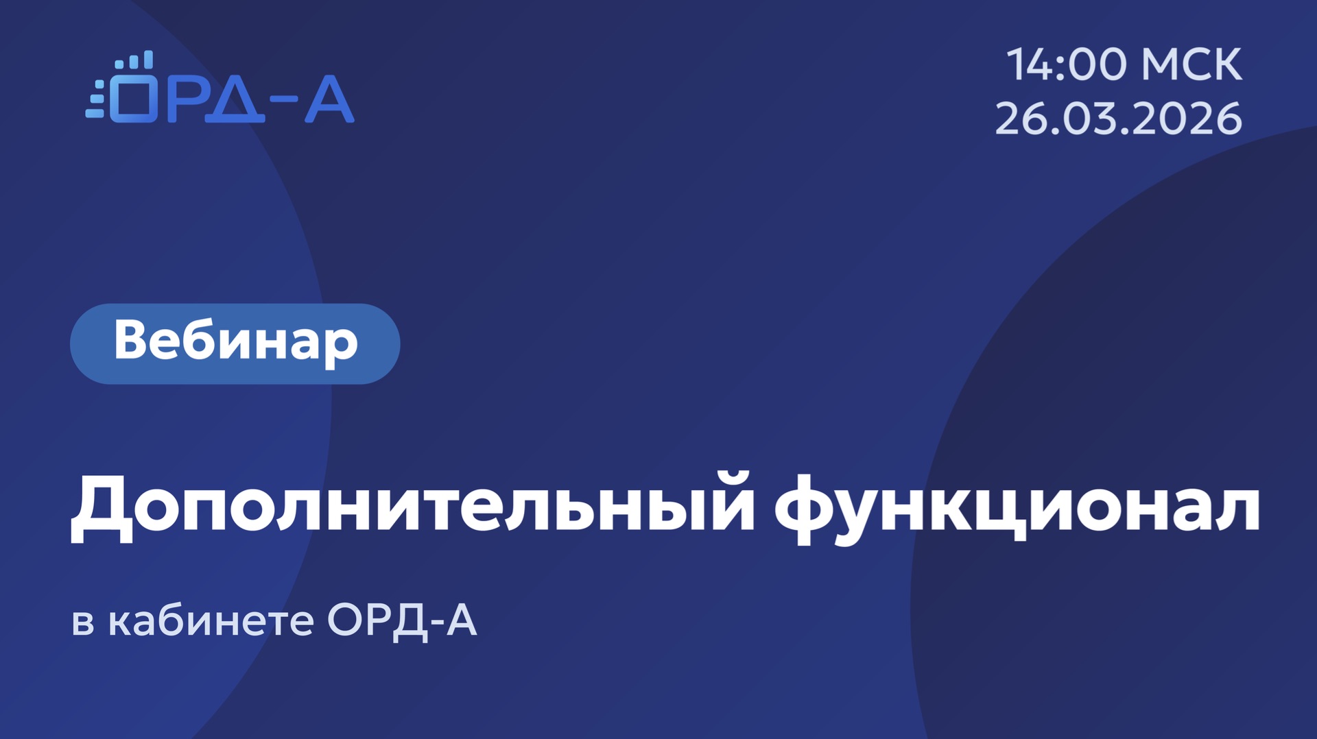 Вебинар от «ОРД-А» 26.03.26 по дополнительному функционалу кабинета ОРД-А
