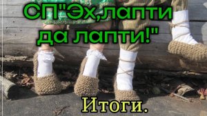 СП"Эх,лапти да лапти!" Итоги.