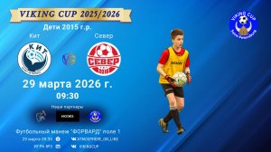 Кит-Север/VIKING CUP, Игра №3, 29-03-2026 9:30