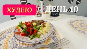 27.03.26 Худею.День 10. «Сюрприз» на весах! Про отдых в Черноморском ‼️ Море