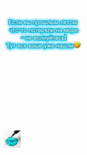 Если в прошлом году вы что-то потеряли на море - не волнуйтесь, тут уже нашли🤭😂#море #крым #жиза